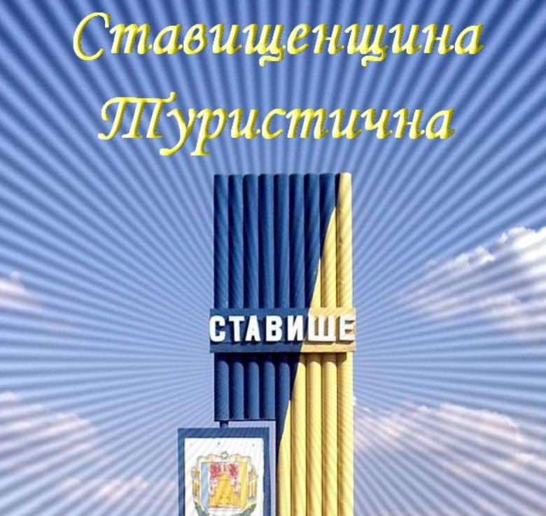 Stavisht History